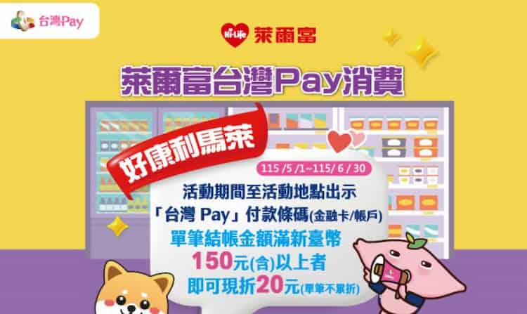 萊爾富門市用台灣 Pay 消費，單筆滿 NT$150 享現折 NT$20