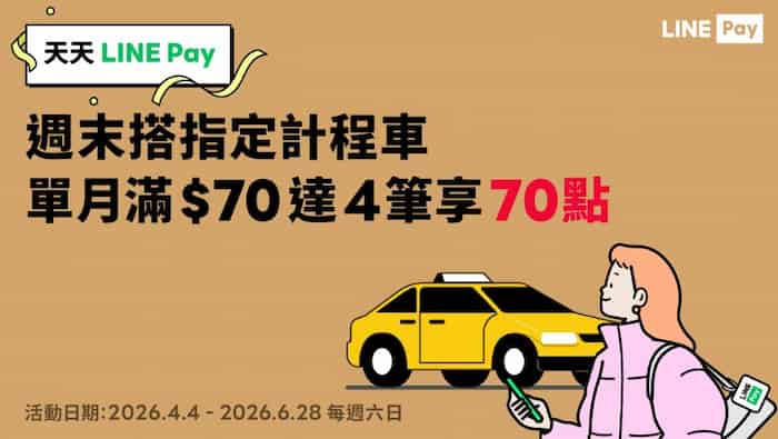 週六日搭指定計程車，單月滿額達 4 筆最高贈 70 點