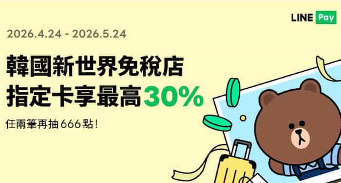 韓國新世界免稅店用 LINE Pay 綁指定卡消費，最高享 30% 回饋