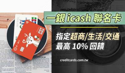 2026一銀icash聯名卡，超商/交通/生活餐飲10%、指定支付3%回饋