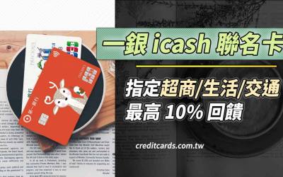 2026一銀icash聯名卡，超商/交通/生活餐飲10%、指定支付3%回饋