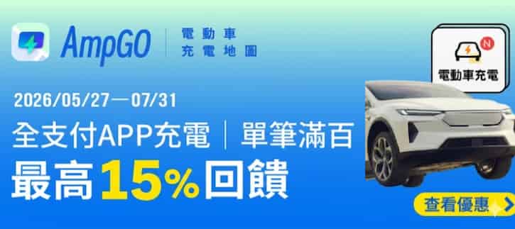 AmpGo 充電用全支付 app 支付，單筆滿額登錄後最高享 15% 回饋