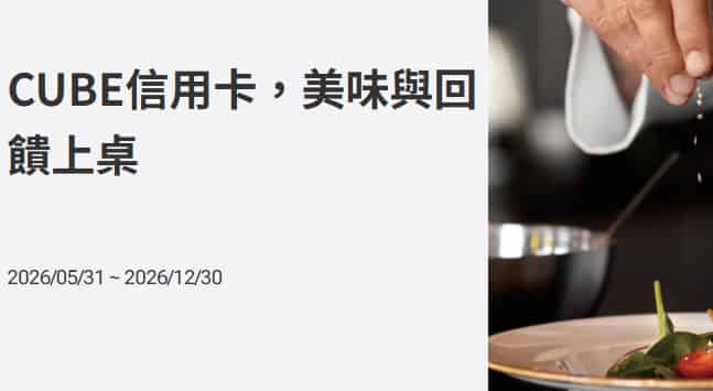 CUBE 信用卡於國內餐廳消費滿額，贈指定餐廳 5% 或 10% 優惠券