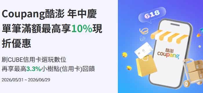 Coupang WOW 會員直刷國泰信用卡，單筆滿額享最高 10% 折扣