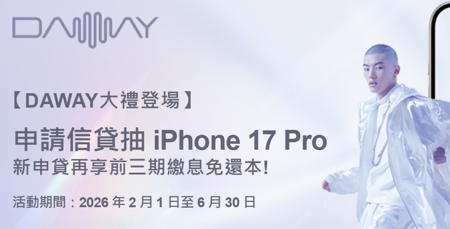 DAWAY 透過活動頁面新申請永豐信貸，抽 iPhone 17 Pro 256GB