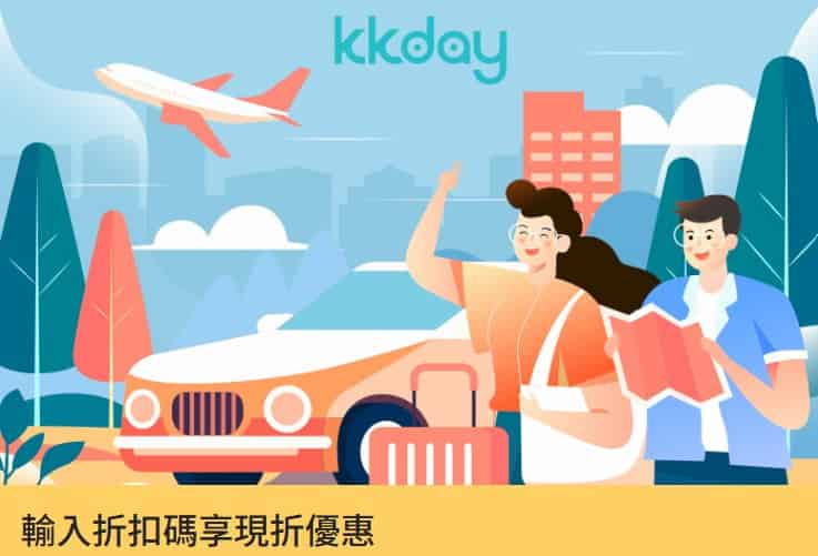KKday 刷一銀卡消費，單筆滿額輸入指定優惠碼最高享 9 折優惠