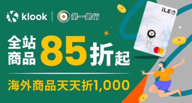 Klook 刷一銀信用卡，消費滿額最高享 85 折優惠