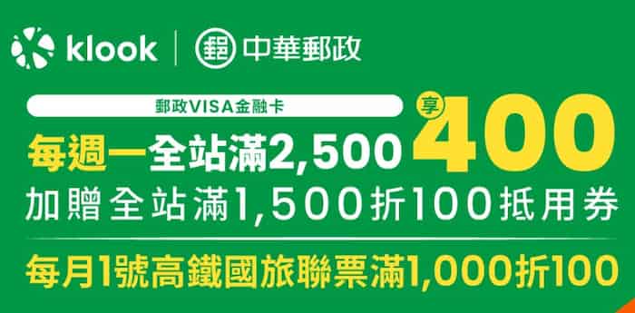 Klook 每週一刷中華郵政 VISA 金融卡，全站單筆滿額折 NT$400、再贈 $100 抵用券