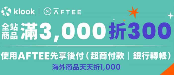 Klook 用 AFTEE 支付，全站商品單筆滿 NT$3,000 輸入指定優惠碼折 NT$300