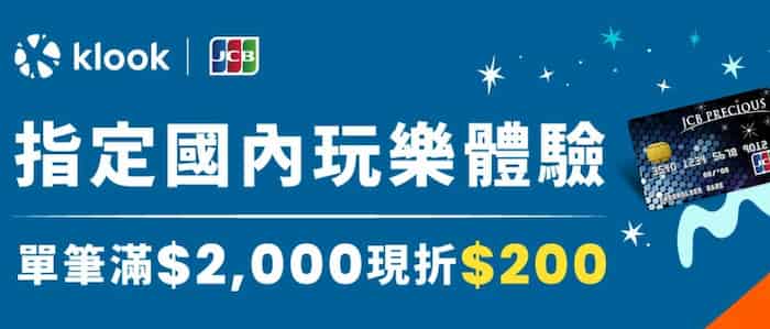 Klook 用 JCB 極緻卡以上卡等購買指定國內玩樂商品，單筆滿 NT$2,000 折 NT$200