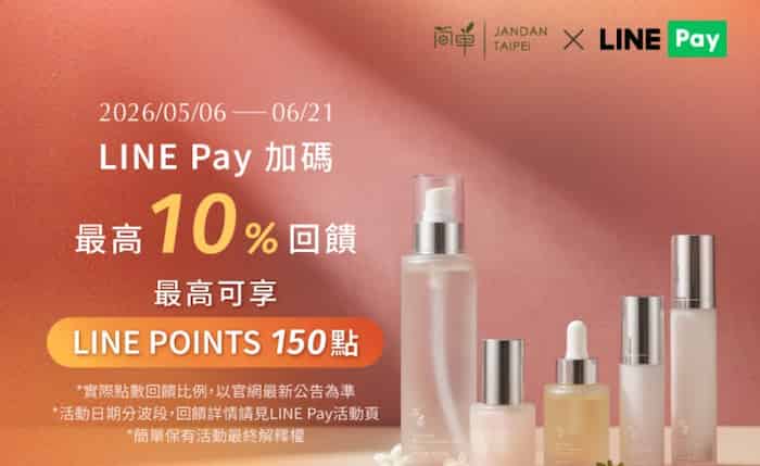 LINE Pay 於 JAN DAN 簡單官網消費，最高享 10% 回饋