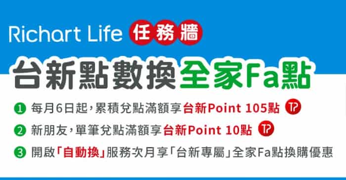 Richart Life 兌換全家 Fa 點累積滿額，最高贈 105 台新 Point