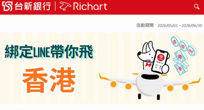 Richart 首次綁定台新 LINE 官方帳號，贈 1 點再抽雙人來回香港機票