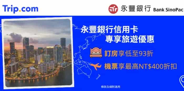 Trip.com 用永豐信用卡消費，輸入優惠碼享最優訂房 93 折、機票折 NT$400