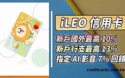 2026一銀iLEO信用卡行支享最高新戶13%、AI影音7%回饋，分期3期0利率