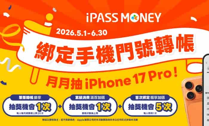 iPASS MONEY 綁手機門號轉帳，抽 iPhone 17 Pro 256G