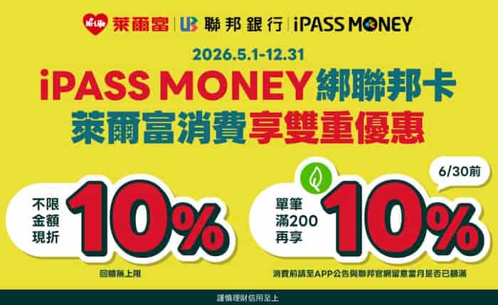 iPASS MONEY 綁聯邦信用卡，享 10% 折扣+單筆滿額享 10% 回饋