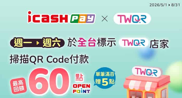 icash Pay 週一至六於 TWQR 通路掃碼消費,單筆滿額最高享 5% 回饋