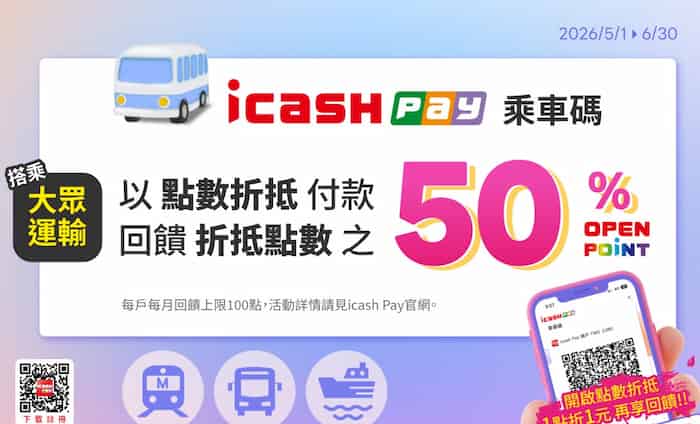 icash Pay 乘車碼搭乘大眾運輸工具，享點數折抵金額 50% 回饋