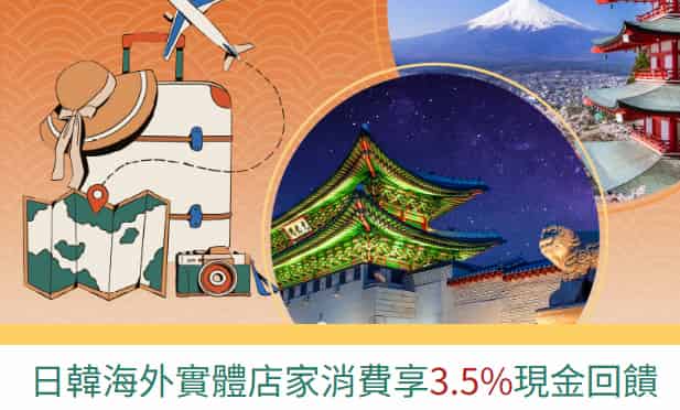 一銀一卡通聯名卡滿足條件後，於日韓實體消費享 3.5% 回饋無上限