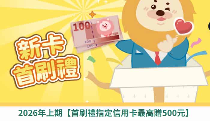 一銀申請指定信用卡，滿足首刷條件最高享新戶 NT$500、舊戶 NT$200 回饋