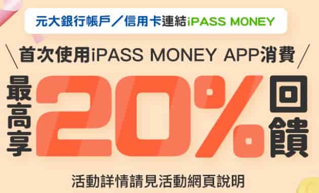元大帳戶、信用卡綁 iPASS MONEY 首次消費，最高享 20% 回饋