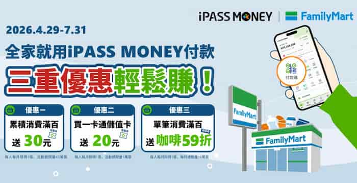 全家門市用 iPASS MONEY app 消費滿額，贈 $30 優惠券