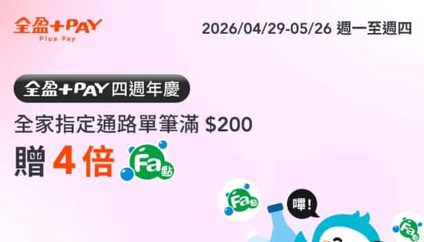 全盈 Pay 用指定支付於全家門市、全家行動購、FamiNow 單筆滿額享紅利 4 倍贈