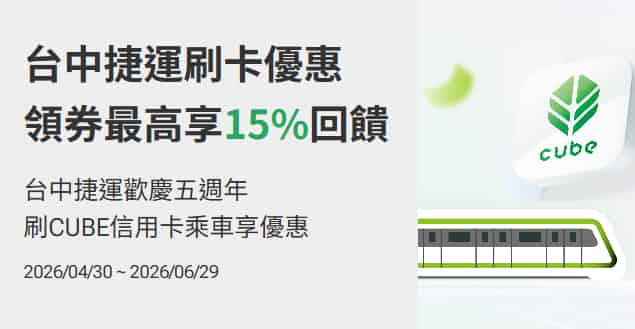 台中捷運閘門用 CUBE 卡支付車資，領券後享最高 15% 回饋