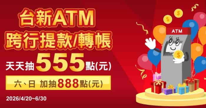 台新 ATM 跨行轉帳或提款，抽 666 點、週六日再加抽 888 點