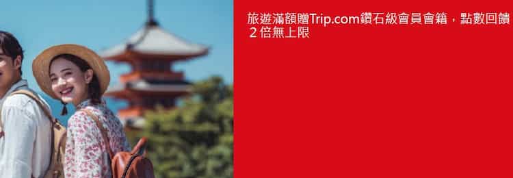 台新信用卡於指定旅行通路累積消費滿額，登錄後贈 Trip.com 鑽石會員