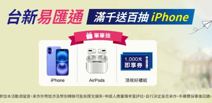 台新易匯通電匯滿額享 NT$100 回饋，匯款再抽 iPhone 17、AirPods 4 等好禮