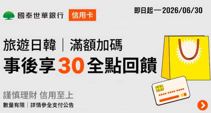 國泰信用卡綁全支付於日本、韓國通路消費，單筆滿 NT$100 贈 30 全點