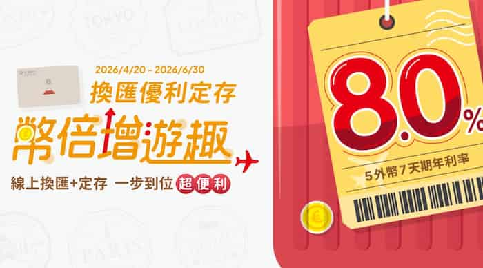幣倍卡申請指定幣別定存，享 7 天期 8% 年利率