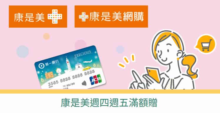 康是美門市或網購刷一銀信用卡消費，每週四或五單筆滿額享優惠