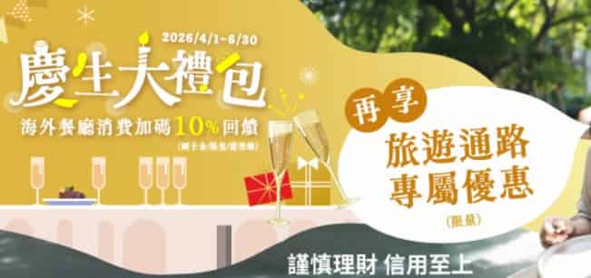 持卡人生日當月刷永豐信用卡，登錄後享最高 10% 回饋