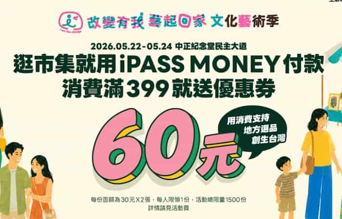 指定文化藝術季用 iPASS MONEY 累積消費滿額贈 $30 優惠券 2 張