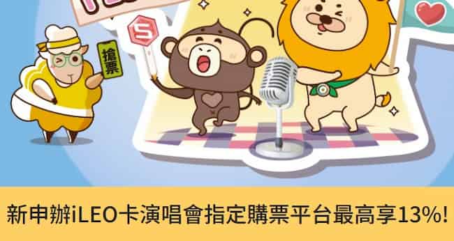 新申辦 iLEO 信用卡，於指定售票平台消費享登錄後最高 13% 回饋