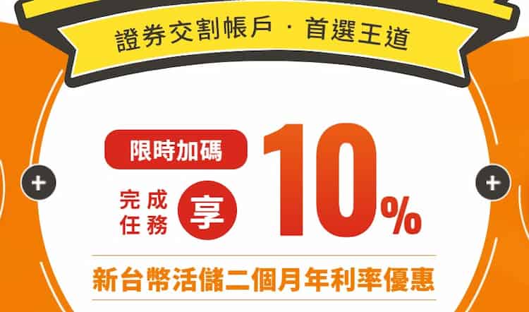 新開立王道證券戶，滿足指定條件享 2 個月 NT$5 萬內 10% 高利活存優惠