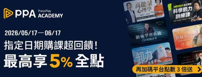於 PressPlay 指定日購課且用全支付消費，登錄後單筆滿額最高享 5% 全點回饋