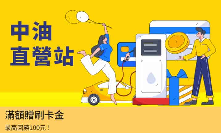於中油直營站刷一銀信用卡消費，單筆滿額登錄後享 5% 刷卡金回饋