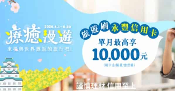 於指定旅行通路刷永豐信用卡滿額，登錄後享最高 NT$10,000 回饋