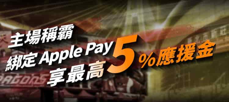 於新北國王、味全龍官方實體店用王道金融卡綁 Apple Pay 消費，享額外 2% 回饋
