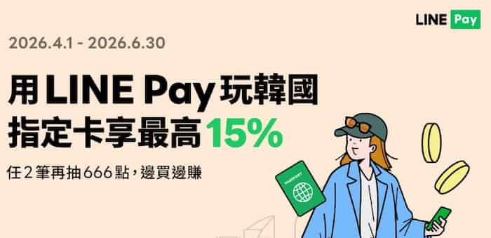於韓國指定通路用 LINE Pay 綁 VISA 卡消費，最高享 15% 回饋