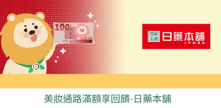 日藥本舖等指定美妝藥局通路刷一銀卡消費，登錄後單筆滿額贈 NT$88 刷卡金