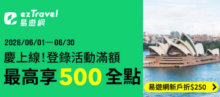易遊網官網用全支付消費，登錄後單筆滿額最高贈 500 全點