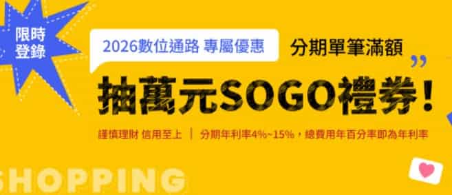 永豐信用卡分期消費滿額，單筆分期滿額登錄後抽 $10,000 SOGO 禮券