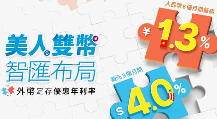 永豐客戶享定存美元最高 3 個月 4% 年利率、人民幣最高 6 個月 1.3% 年利率