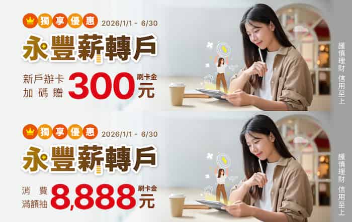 永豐薪轉戶新戶辦卡贈 NT$300 刷卡金、消費滿額抽 NT$8,888 刷卡金