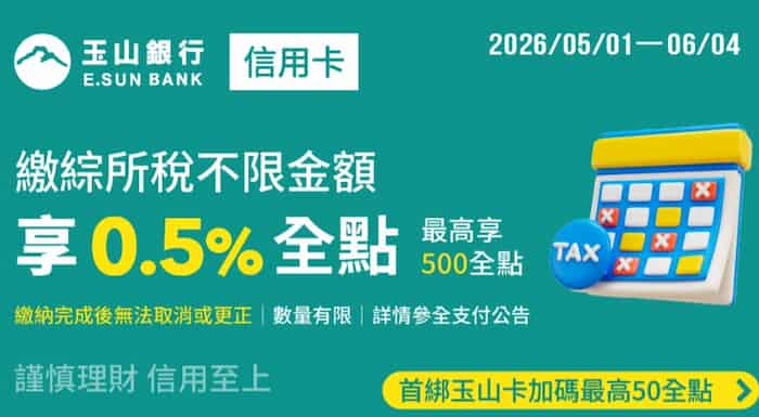 玉山信用卡綁全支付繳納綜所稅，享 0.5%、新戶 1% 全點回饋